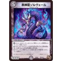黒神ゾルヴェール【U】{PCD01竜14/17}《闇》