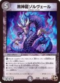 黒神ゾルヴェール【U】{PCD01竜14/17}《闇》