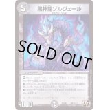 黒神ゾルヴェール【U】{PCD01竜14/17}《闇》