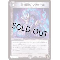 黒神ゾルヴェール【U】{PCD01竜14/17}《闇》
