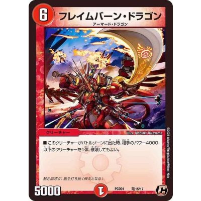 フレイムバーン・ドラゴン【C】{PCD01竜15/17}《火》
