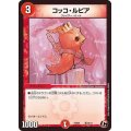 コッコ・ルピア【C】{PCD01竜16/17}《火》