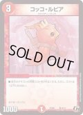 コッコ・ルピア【C】{PCD01竜16/17}《火》