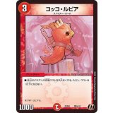 コッコ・ルピア【C】{PCD01竜16/17}《火》