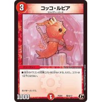コッコ・ルピア【C】{PCD01竜16/17}《火》