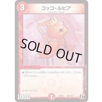 コッコ・ルピア【C】{PCD01竜16/17}《火》