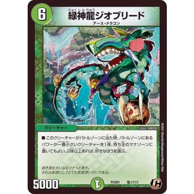 緑神龍ジオブリード【C】{PCD01竜17/17}《自然》