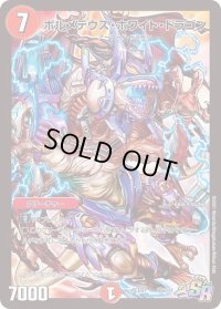 〔状態B〕ボルメテウス・ホワイト・ドラゴン【SR】{PCD01竜2/17}《火》