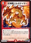 紅神龍バルガゲイザー【SR】{PCD01竜3/17}《火》