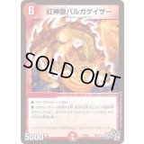 紅神龍バルガゲイザー【SR】{PCD01竜3/17}《火》