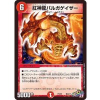 紅神龍バルガゲイザー【SR】{PCD01竜3/17}《火》