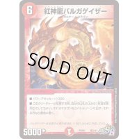 紅神龍バルガゲイザー【SR】{PCD01竜3/17}《火》