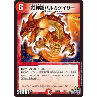 画像1: 紅神龍バルガゲイザー【SR】{PCD01竜3/17}《火》