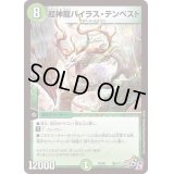 〔状態A-〕超神龍バイラス・テンペスト【SR】{PCD01竜4/17}《自然》