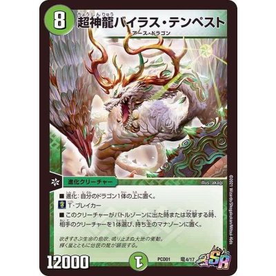 超神龍バイラス・テンペスト【SR】{PCD01竜4/17}《自然》