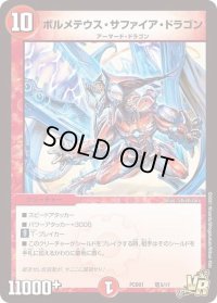 〔状態B〕ボルメテウス・サファイア・ドラゴン【VR】{PCD01竜5/17}《火》