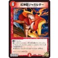 紅神龍ジャガルザー【VR】{PCD01竜7/17}《火》