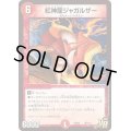 紅神龍ジャガルザー【VR】{PCD01竜7/17}《火》