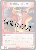 紅神龍ジャガルザー【VR】{PCD01竜7/17}《火》