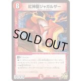 紅神龍ジャガルザー【VR】{PCD01竜7/17}《火》