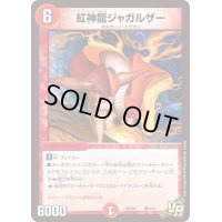 紅神龍ジャガルザー【VR】{PCD01竜7/17}《火》