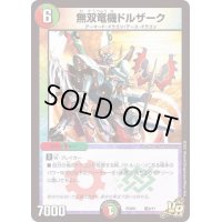 無双竜機ドルザーク【VR】{PCD01竜8/17}《多》