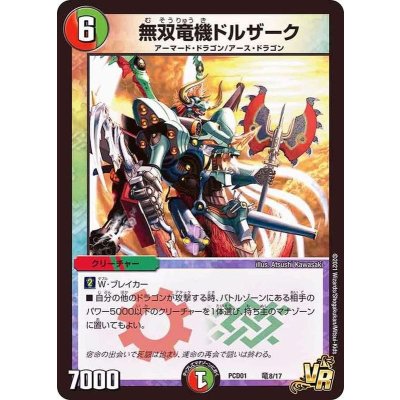 画像1: 無双竜機ドルザーク【VR】{PCD01竜8/17}《多》