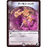 デーモン・ハンド【R】{PCD01竜9/17}《闇》