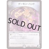 デーモン・ハンド【R】{PCD01竜9/17}《闇》