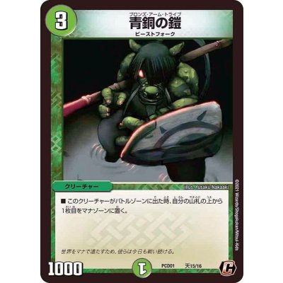 画像1: 青銅の鎧【C】{PCD01天15/16}《自然》