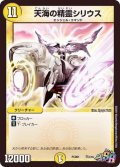 天海の精霊シリウス【SR】{PCD01天2/16}《光》