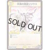 天海の精霊シリウス【SR】{PCD01天2/16}《光》