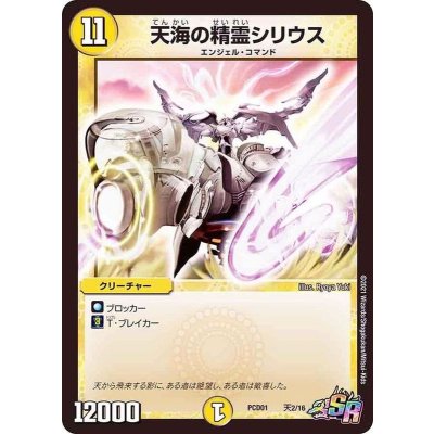 画像1: 〔状態A-〕天海の精霊シリウス【SR】{PCD01天2/16}《光》