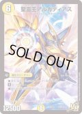 聖霊王アルカディアス【VR】{PCD01天5/16}《光》