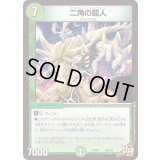 二角の超人【VR】{PCD01天6/16}《自然》