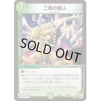 二角の超人【VR】{PCD01天6/16}《自然》