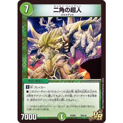 画像1: 二角の超人【VR】{PCD01天6/16}《自然》