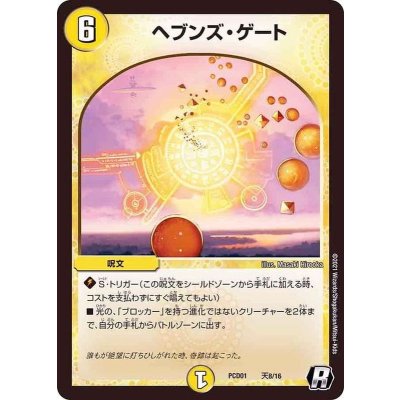 ヘブンズ・ゲート【R】{PCD01天8/16}《光》