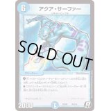 アクア・サーファー【R】{PCD01天9/16}《水》