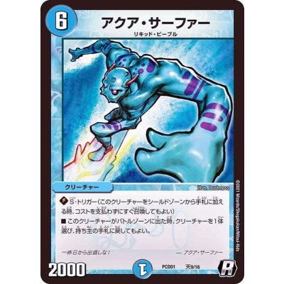 画像1: アクア・サーファー【R】{PCD01天9/16}《水》