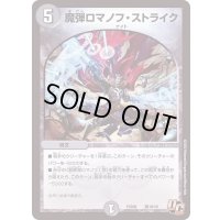 魔弾ロマノフ・ストライク【U】{PCD02騎10/18}《闇》