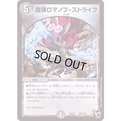 画像1: 魔弾ロマノフ・ストライク【U】{PCD02騎10/18}《闇》