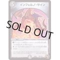 インフェルノ・サイン【U】{PCD02騎11/18}《闇》