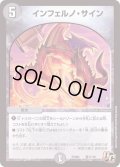 インフェルノ・サイン【U】{PCD02騎11/18}《闇》