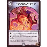 インフェルノ・サイン【U】{PCD02騎11/18}《闇》