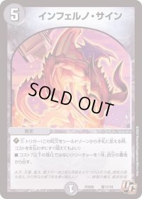〔状態B〕インフェルノ・サイン【U】{PCD02騎11/18}《闇》