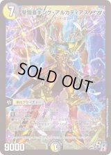 〔状態B〕聖鎧亜キング・アルカディアスP'S【SR】{PCD02騎1/18}《多》