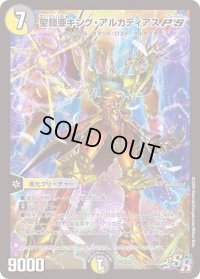 〔状態B〕聖鎧亜キング・アルカディアスP'S【SR】{PCD02騎1/18}《多》