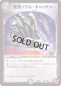 魔弾ソウル・キャッチャー【U】{PCD02騎12/18}《闇》