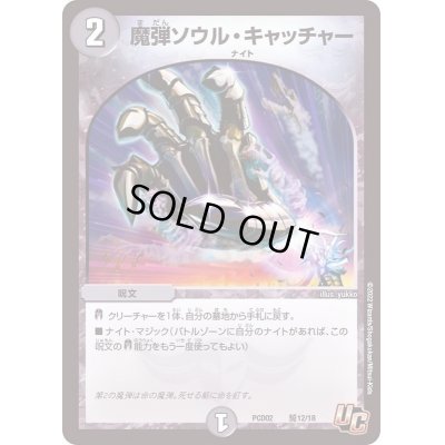 画像1: 魔弾ソウル・キャッチャー【U】{PCD02騎12/18}《闇》